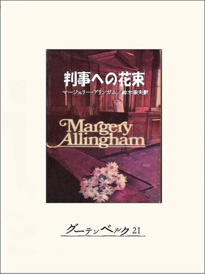 cover image of 判事への花束